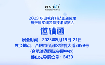 2023 職業(yè)教育科技創(chuàng)新成果與數(shù)智實訓(xùn)裝備技術(shù)展覽會